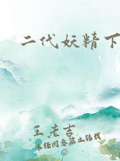 二代妖精下载