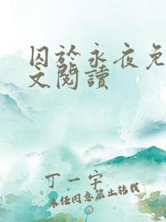 囚于永夜免费全文阅读