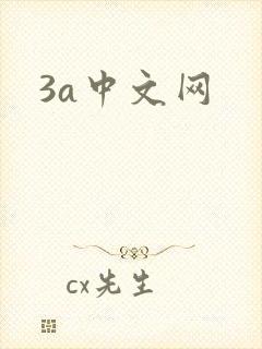 3a中文网