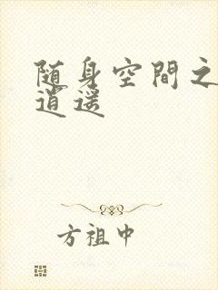 随身空间之异世逍遥