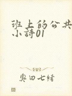 班上的公共玩具小诗01