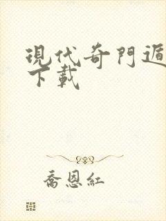 现代奇门遁甲2下载