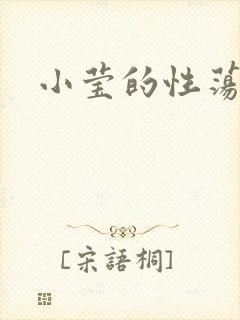 小莹的性荡生活