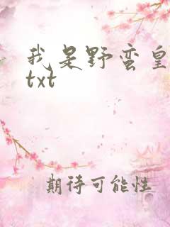 我是野蛮皇太后txt