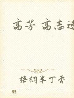 高芳 高志远