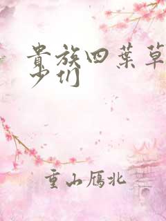 贵族四叶草的恶少们