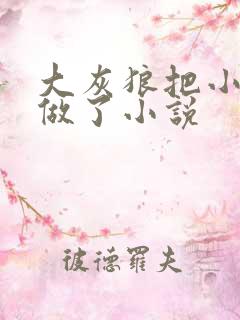 大灰狼把小红帽做了小说