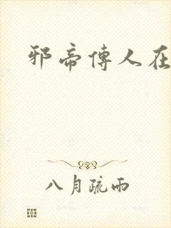 邪帝传人在都市