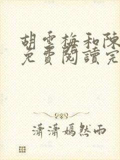 胡云梅和陈志远免费阅读完整