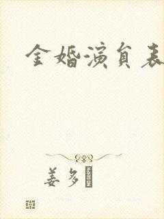 金婚演员表