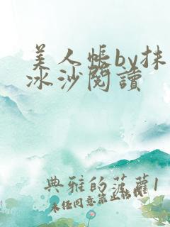 美人帐by抹茶冰沙阅读