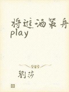将进酒策舟龙椅play
