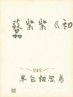 苏紫紫《初》作品