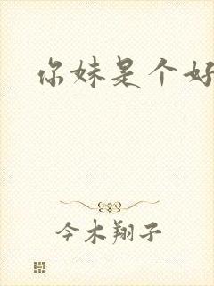 你妹是个好姑娘