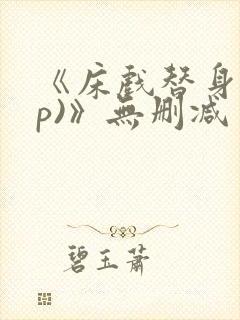 《床戏替身(np)》无删减