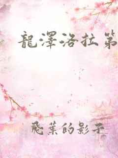 龙泽洛拉第二部