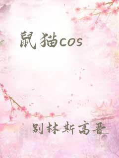 鼠猫cos