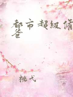 都市超级修真奶爸