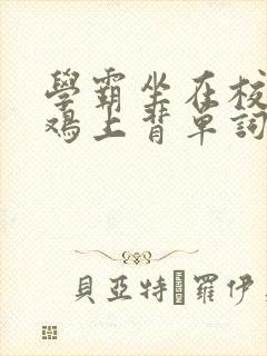 学霸坐在校霸的鸡上背单词