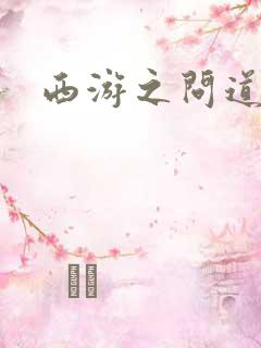 西游之问道诸天