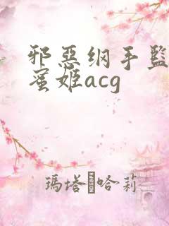 邪恶纲手监狱熟蜜姬acg