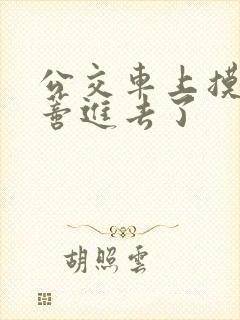 公交车上摸到花蒂进去了