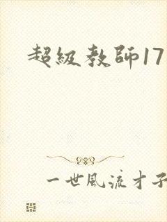 超级教师17