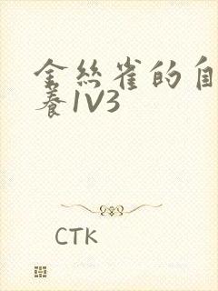 金丝雀的自我修养1V3