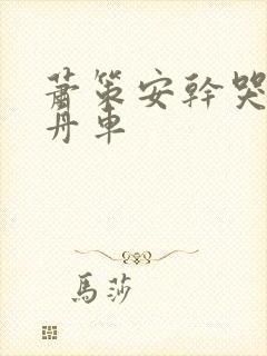 萧策安干哭沈兰舟车