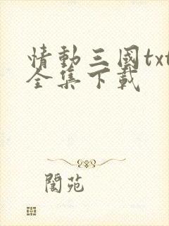情动三国txt全集下载