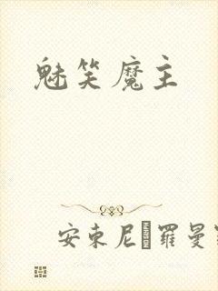 魅笑魔主