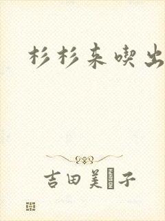 杉杉来吃出书版