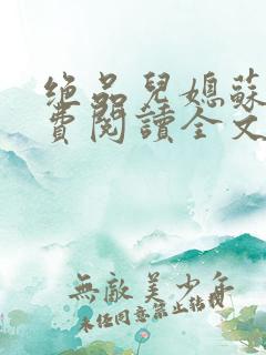 绝品儿媳苏暖免费阅读全文