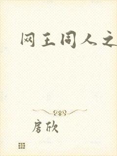 网王同人之锦葵