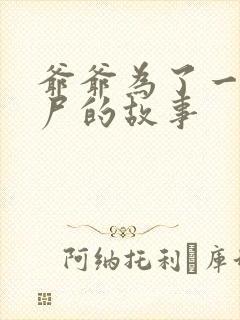 爷爷为了一个女尸的故事