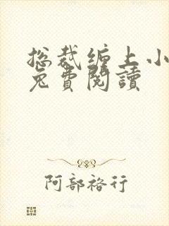 总裁缠上小甜妻兔费阅读