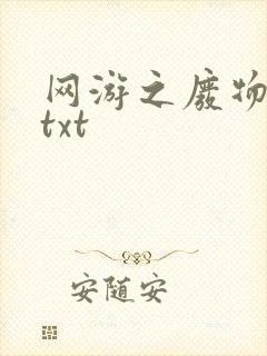 网游之废物传说txt