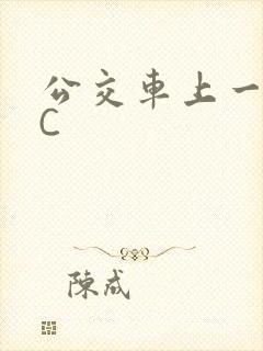 公交车上一路被C