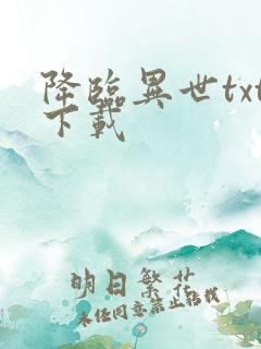 降临异世txt下载