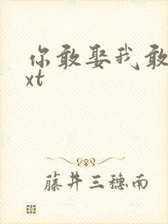 你敢娶我敢嫁txt