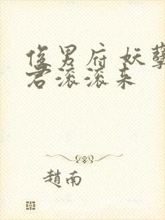 俊男府 妖孽夫君滚滚来