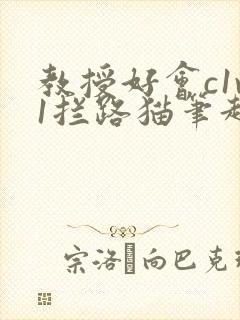 教授好会c1v1拦路猫笔趣阁