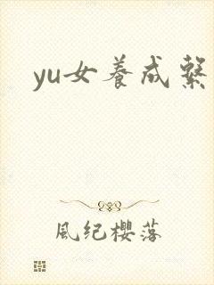 yu女养成系统