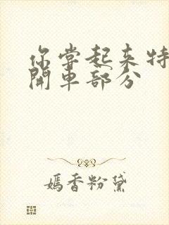 你尝起来特别甜开车部分