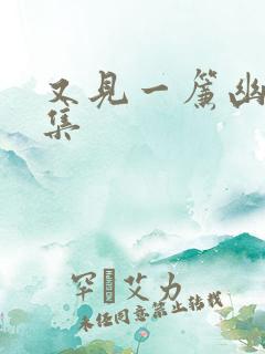 又见一帘幽梦续集