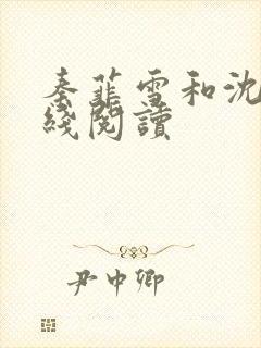 秦菲雪和沈皓在线阅读