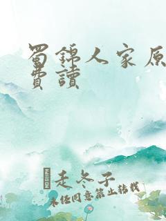 蜀锦人家原著免费读