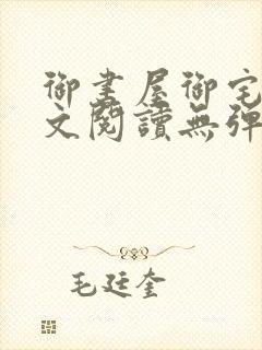 御书屋御宅屋全文阅读无弹窗