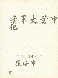 清军大营中的女犯