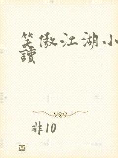 笑傲江湖小说阅读